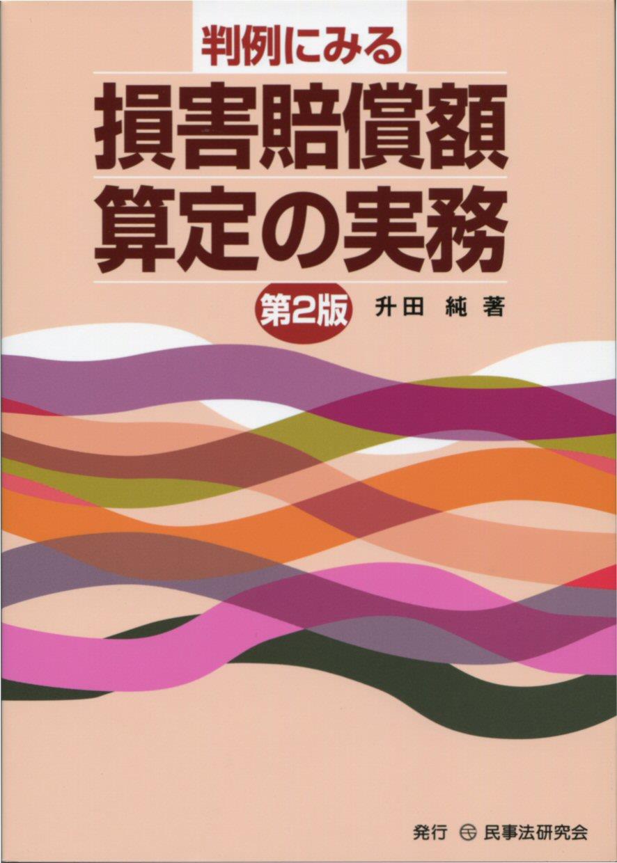判例にみる損害賠償額算定の実務〔第2版〕