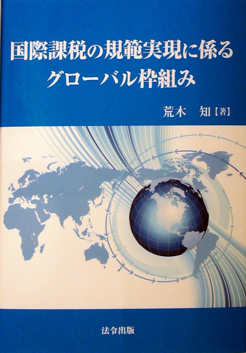 国際課税の規範事実に係るグローバル枠組み