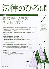 法律のひろば 2017年7月号 第70巻第7号