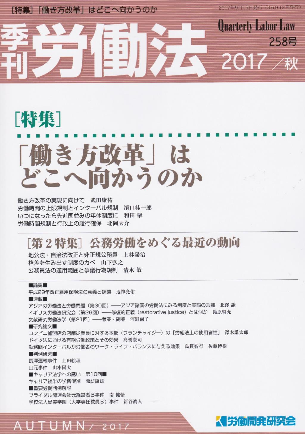 季刊 労働法 258号 2017 秋季