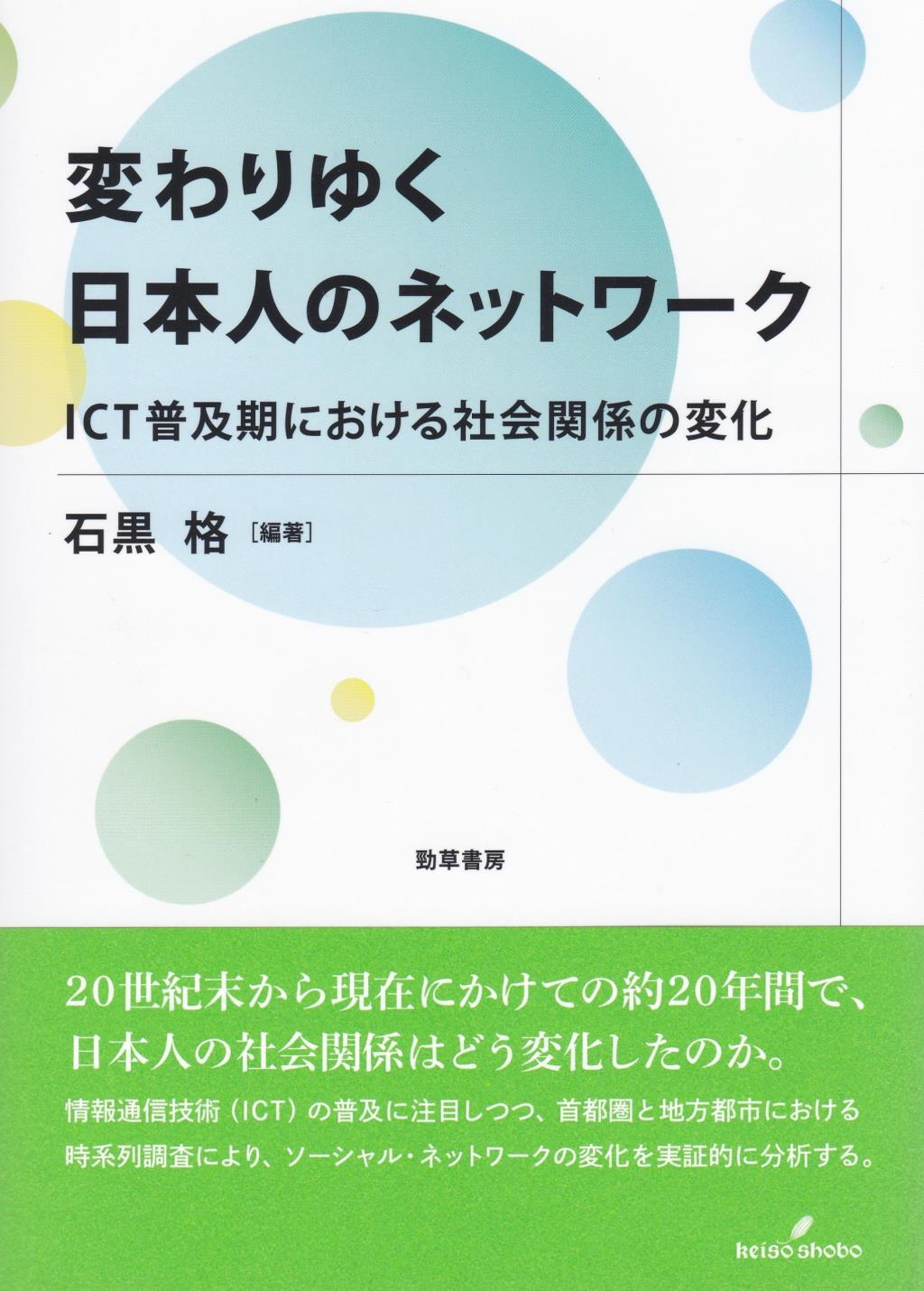 日本人の社会関係はどう変わったか