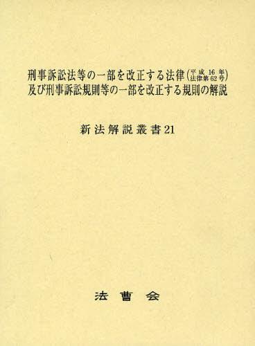 刑事訴訟法等の一部を改正する法律（平成16年法律第62号）及び刑事訴訟規則等の一部を改正する規則の解説