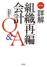 詳解　組織再編会計Q＆A〔第3版〕