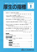 厚生の指標 2016年1月号 Vol.63 No.1 通巻第983号
