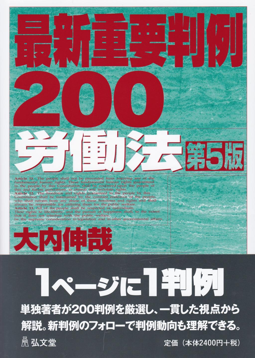 最新重要判例200［労働法］〔第5版〕