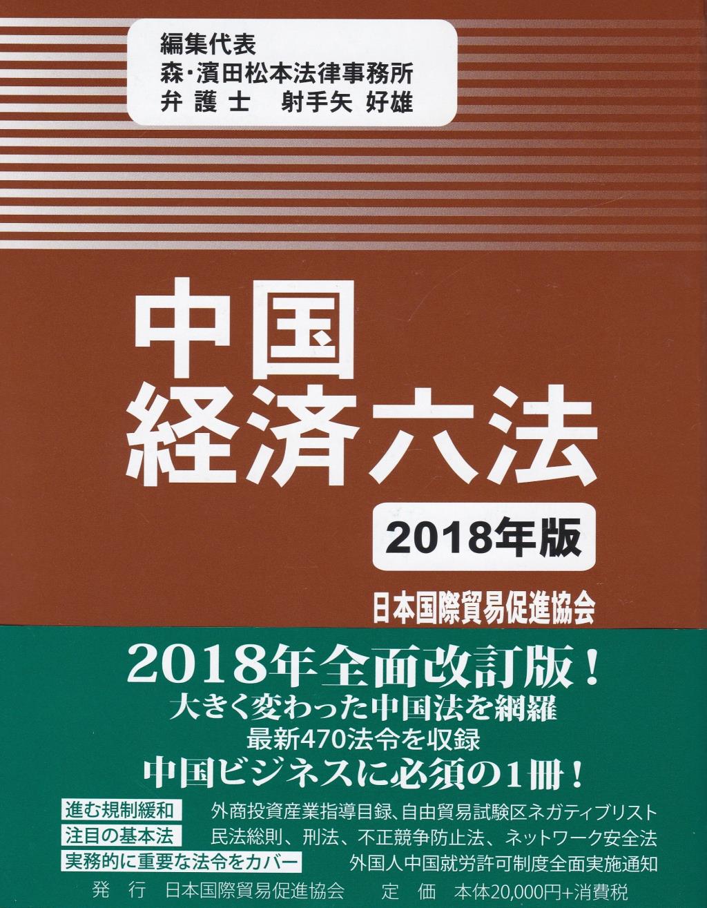 中国経済六法　2018年版