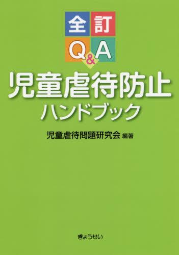 全訂　Q&A児童虐待防止ハンドブック