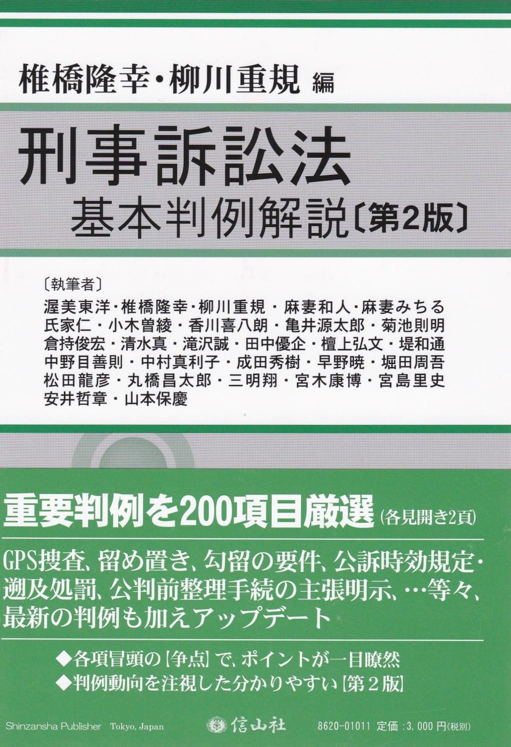 刑事訴訟法基本判例解説〔第2版〕