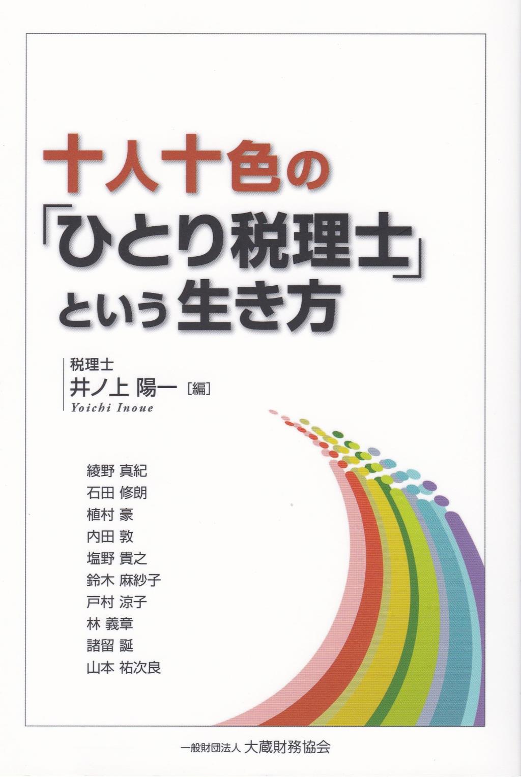 十人十色の「ひとり税理士」という生き方