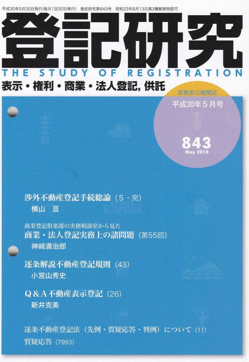 登記研究 第843号 平成30年5月号