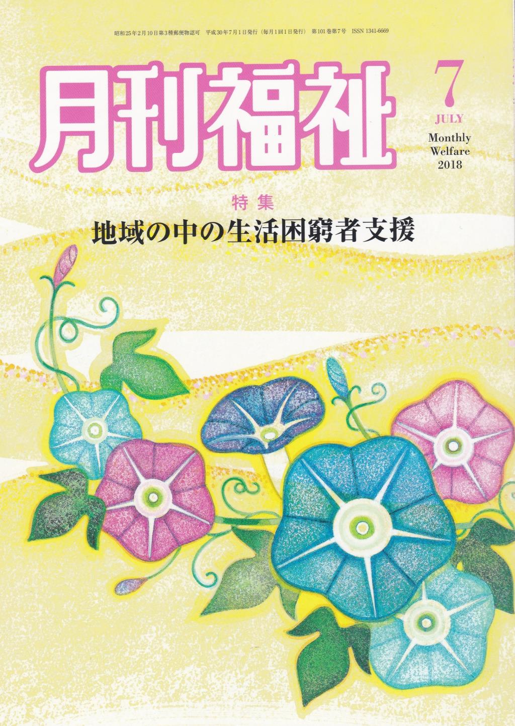 月刊福祉 2018年7月号 第101巻 第7号