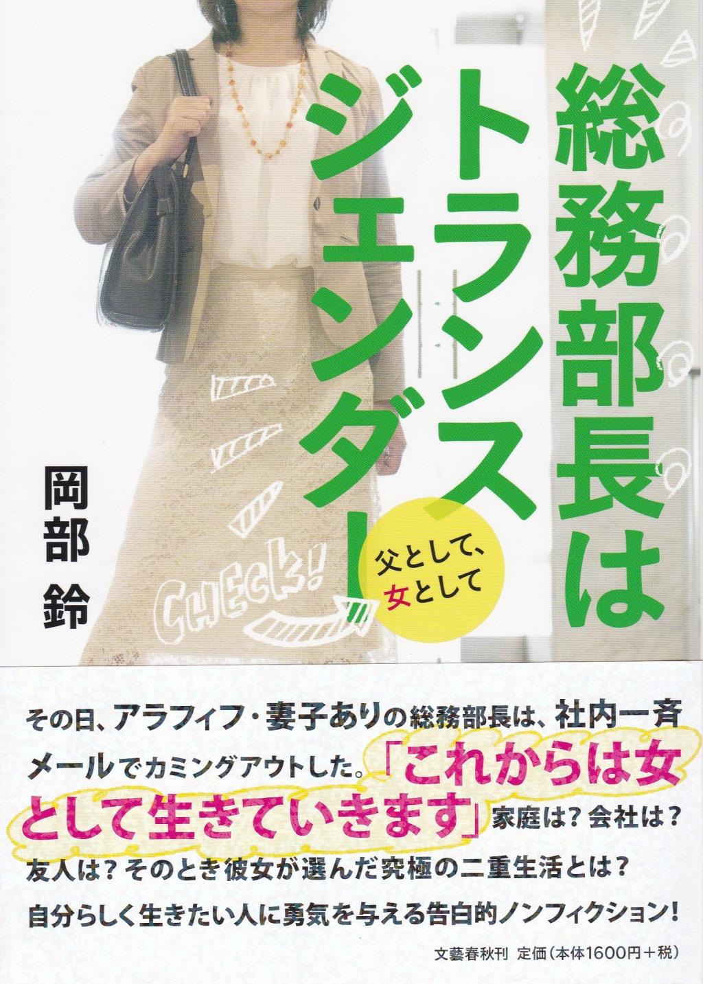 総務部長はトランスジェンダー