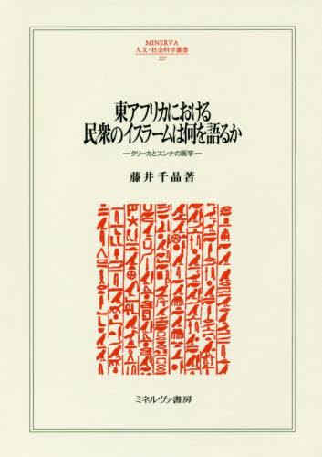 東アフリカにおける民衆のイスラームは何を語るか