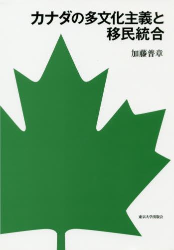 カナダの多文化主義