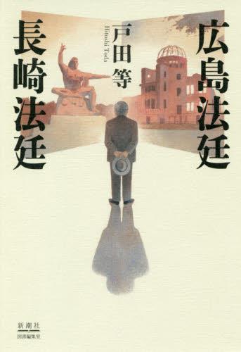 広島法廷　長崎法廷