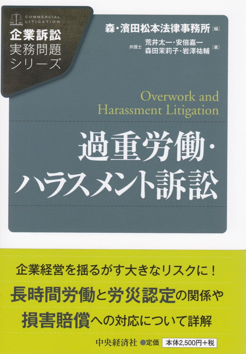過重労働・ハラスメント訴訟