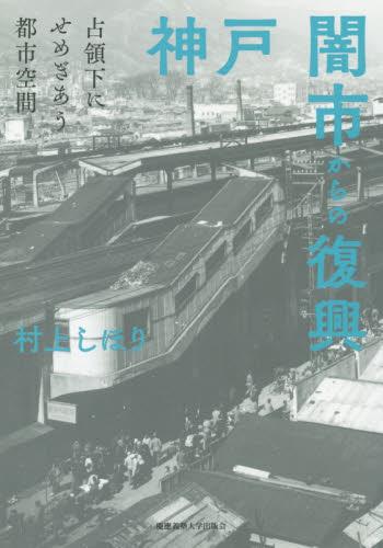 神戸闇市からの復興