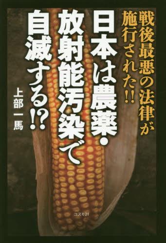日本は農薬・放射能汚染で自滅する！？