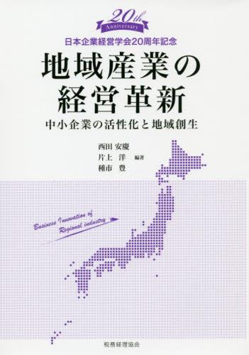 地域産業の経営革新