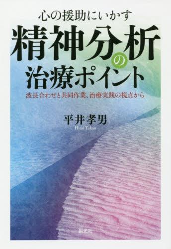 心の援助にいかす精神分析の治療ポイント