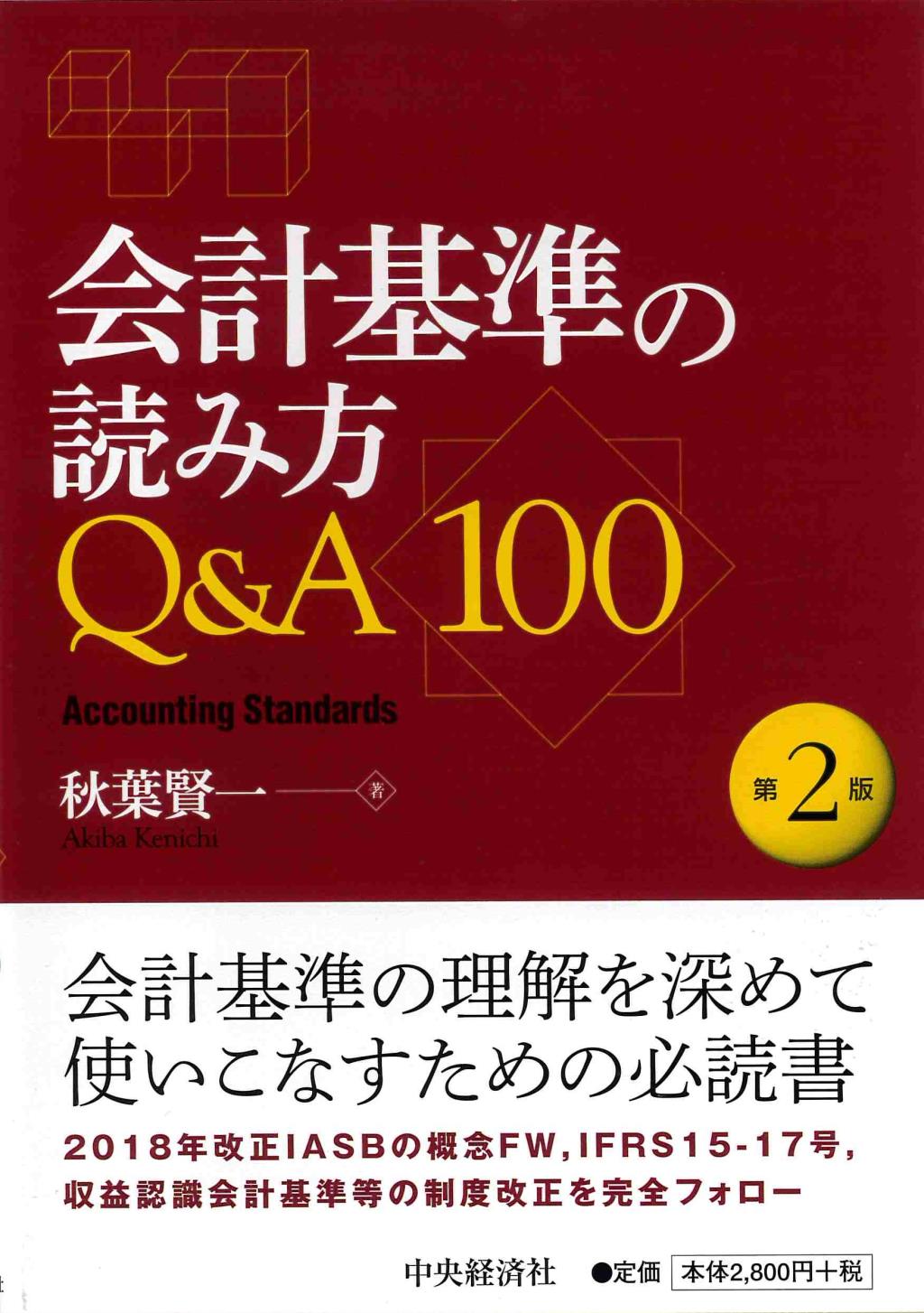 会計基準の読み方Q＆A100〔第2版〕