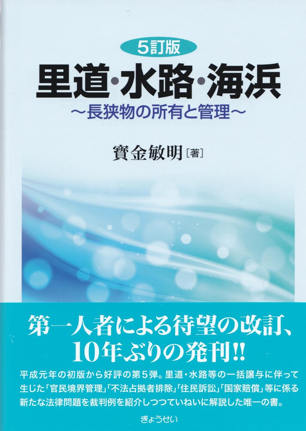 5訂版　里道・水路・海浜