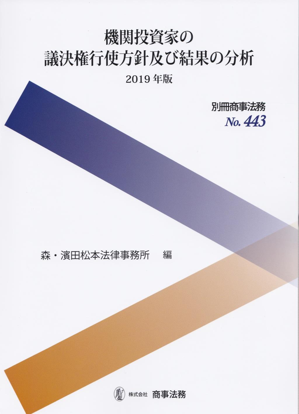 機関投資家の議決権行使方針及び結果の分析　2019年版