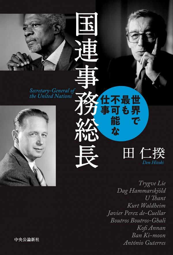 国連事務総長