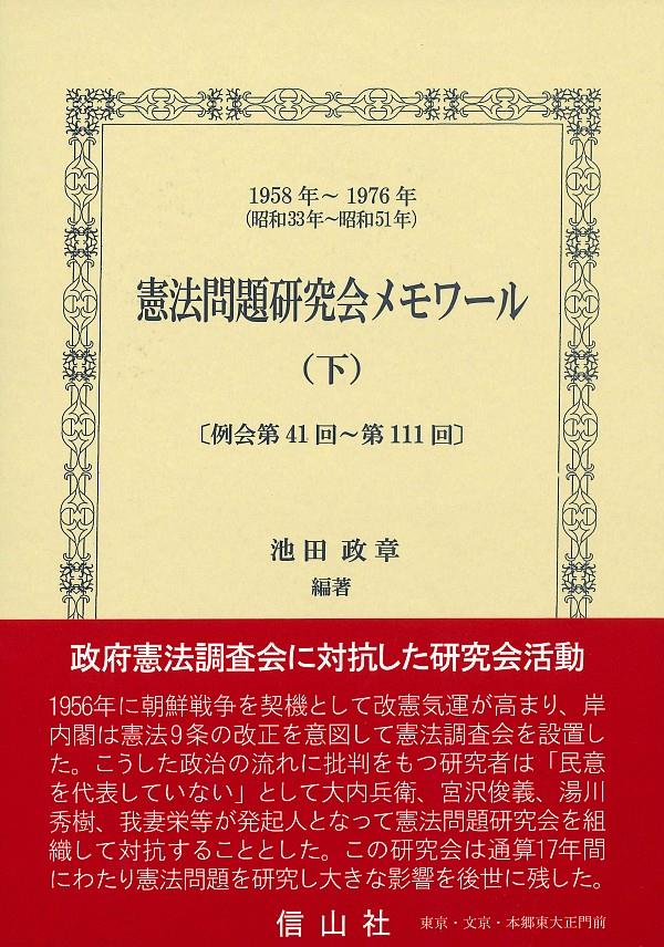憲法問題研究会メモワール（下）