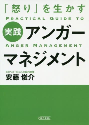 「怒り」を生かす実践アンガーマネジメント