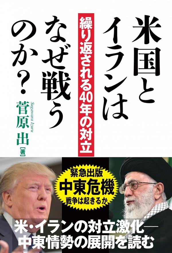 米国とイランはなぜ戦うのか？