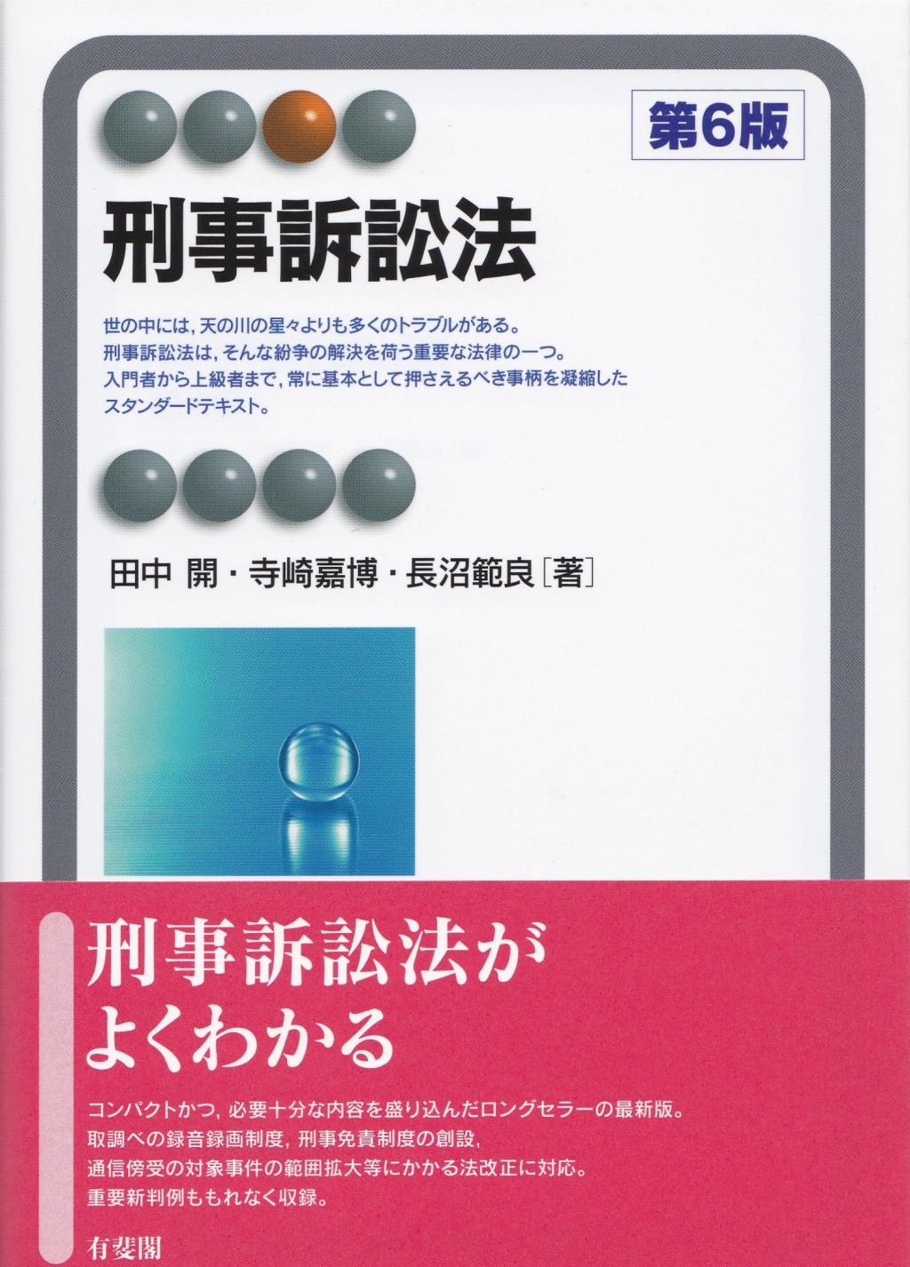 刑事訴訟法〔第6版〕