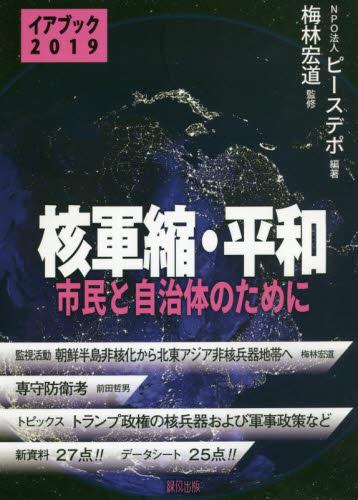 イアブック「核軍縮・平和2019」