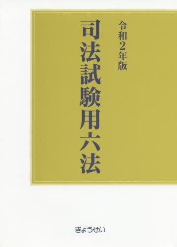 司法試験用六法　令和2年版