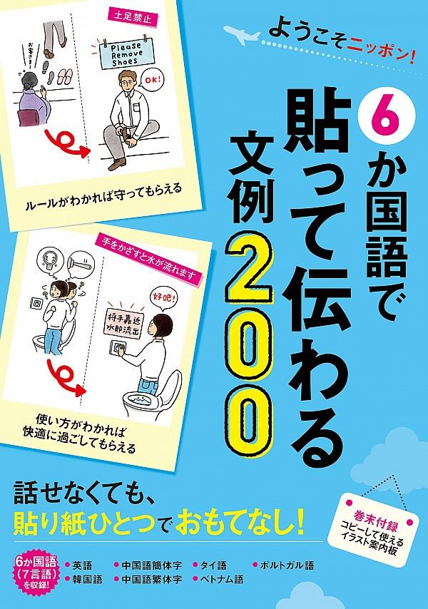 6か国語で貼って伝わる文例200