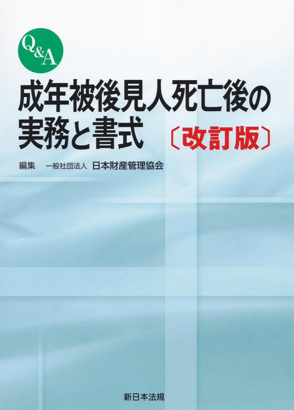 Q＆A　成年被後見人死亡後の実務と書式〔改訂版〕