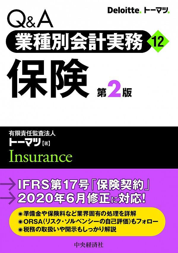 Q＆A業種別会計実務⑫保険〔第2版〕