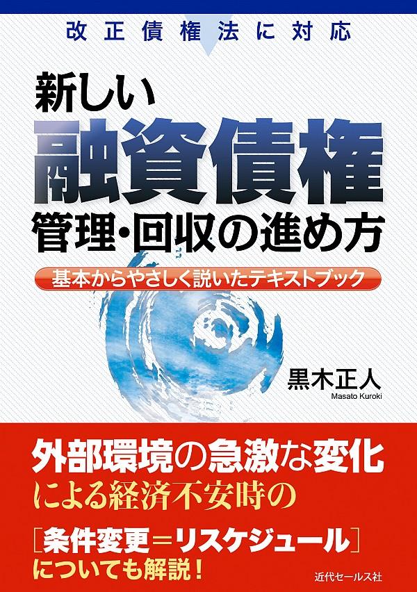 新しい融資債権管理・回収の進め方