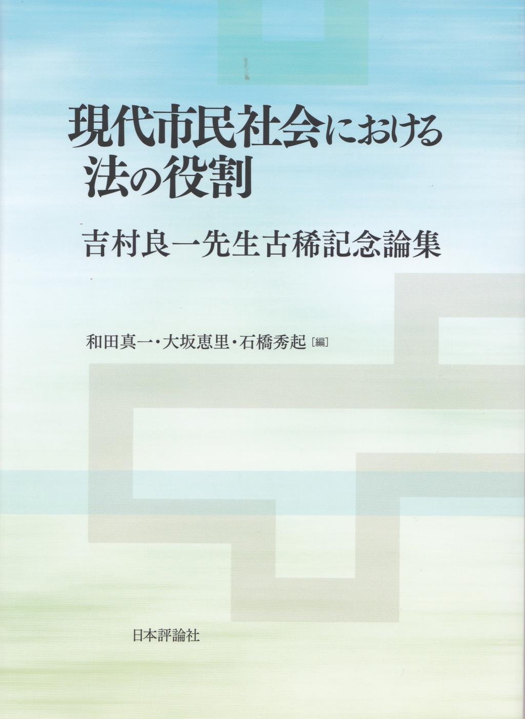 現代市民社会における法の役割