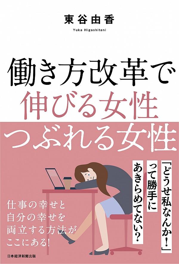 働き方改革で伸びる女性つぶれる女性