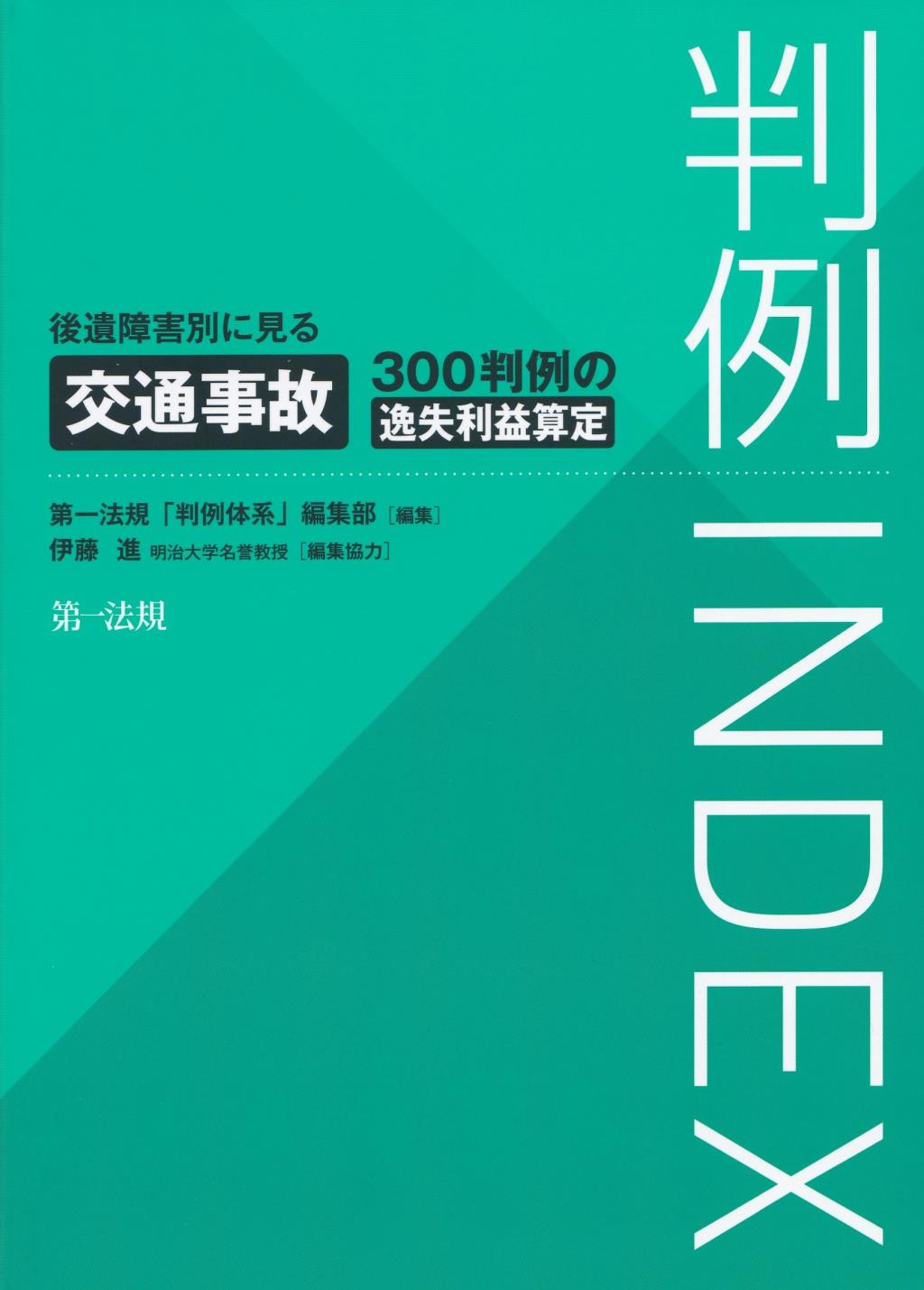 判例INDEX　後遺障害別に見る交通事故300判例の逸失利益算定