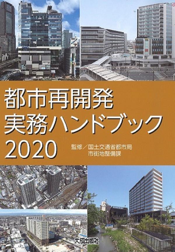 都市再開発実務ハンドブック　2020