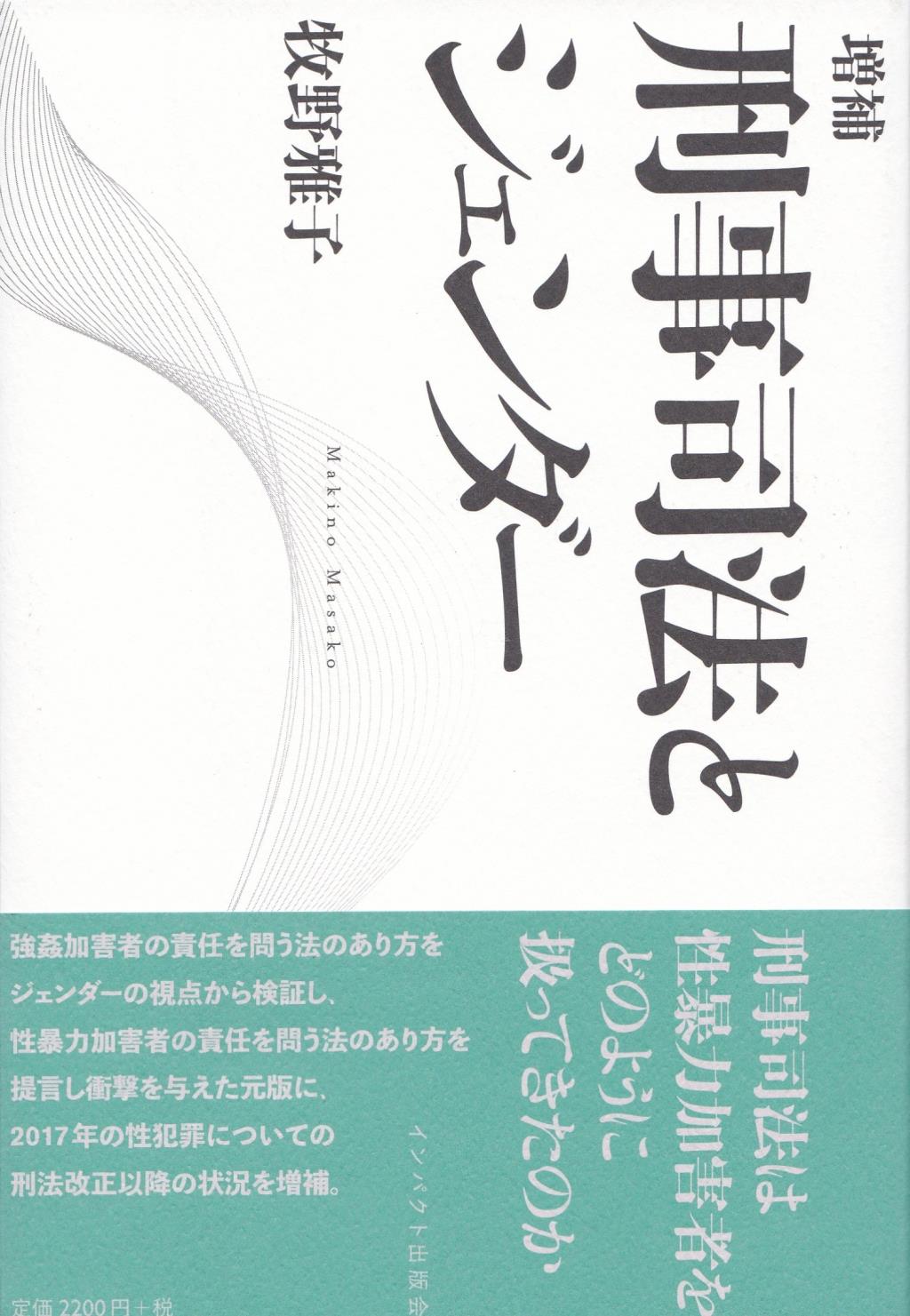 増補　刑事司法とジェンダー