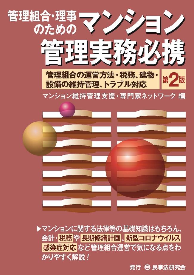 管理組合・理事のためのマンション管理実務必携〔第2版〕