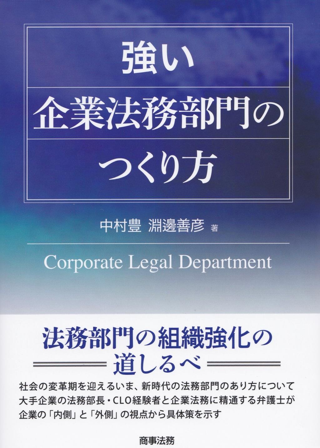 強い企業法務部門のつくり方