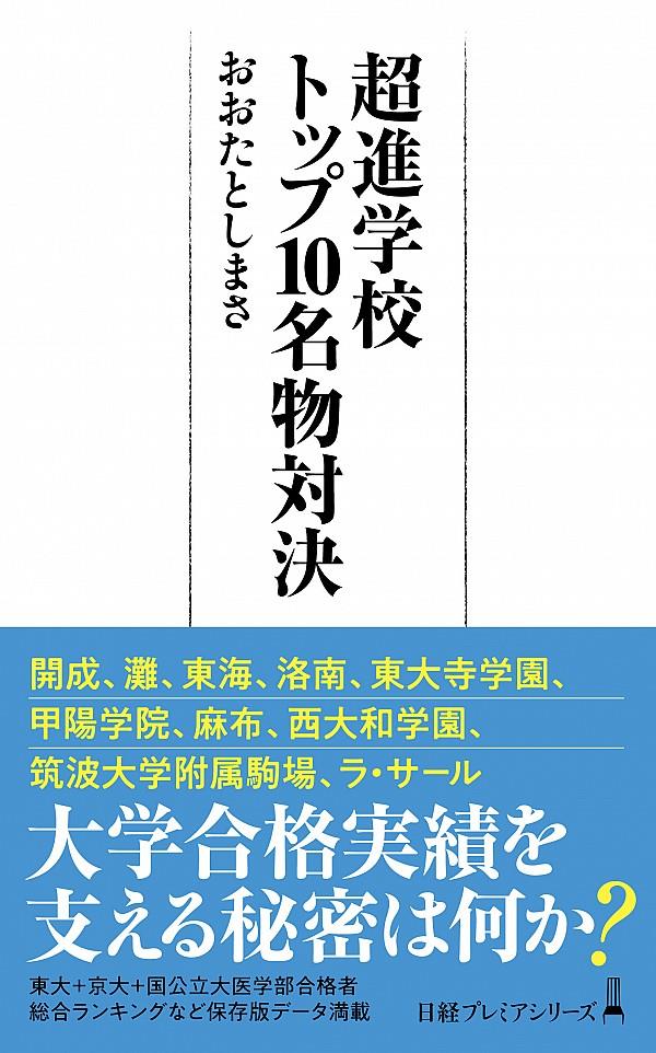 超進学校トップ10名物対決