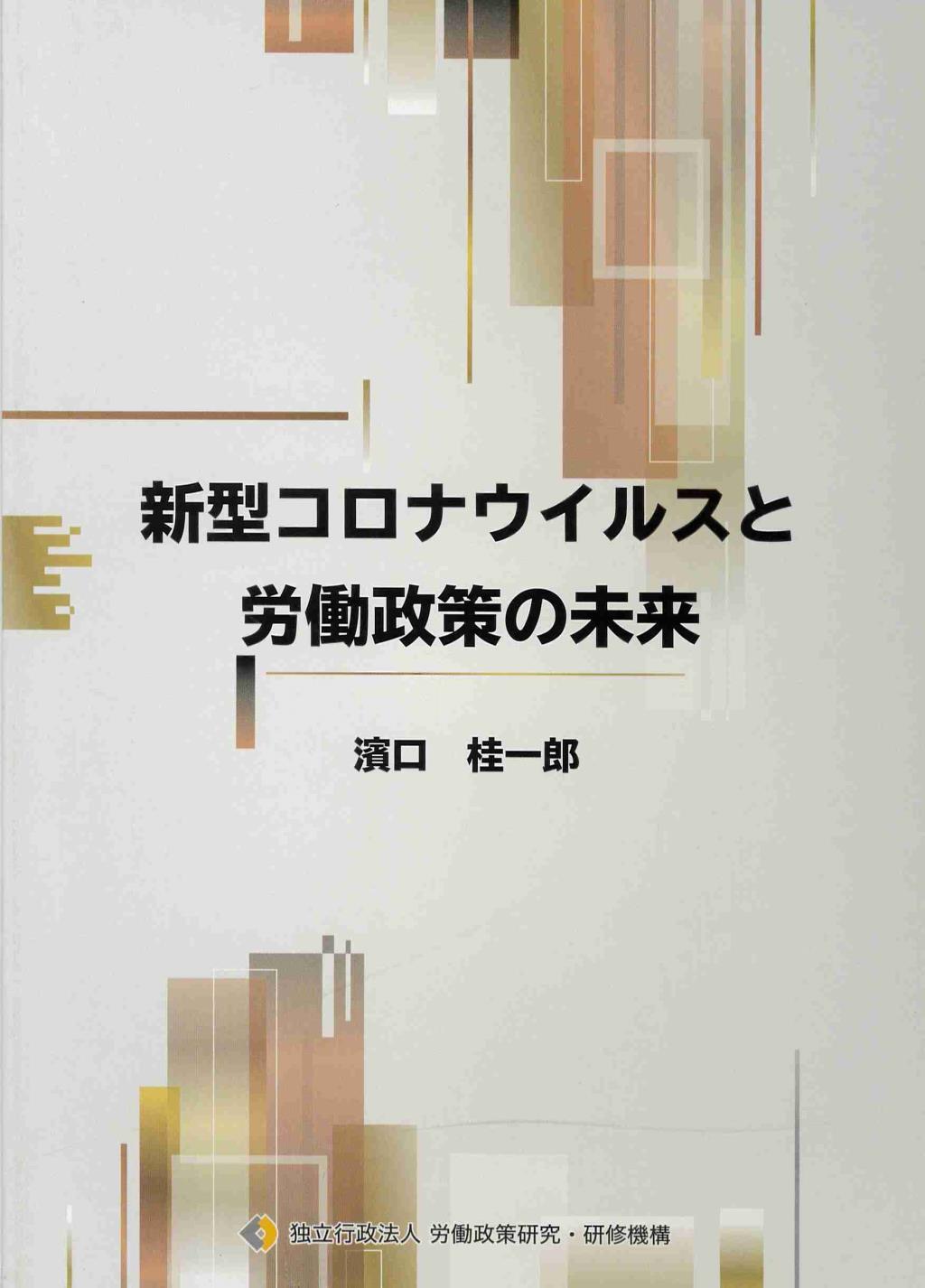 新型コロナウイルスと労働政策の未来