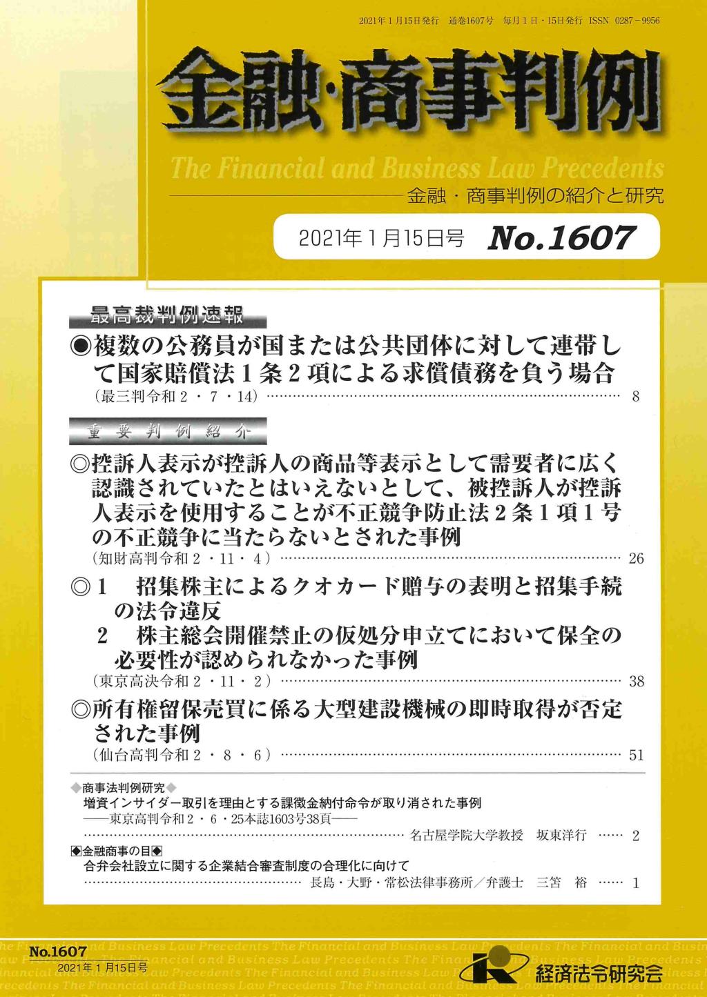 金融・商事判例　No.1607 2021年1月15日号