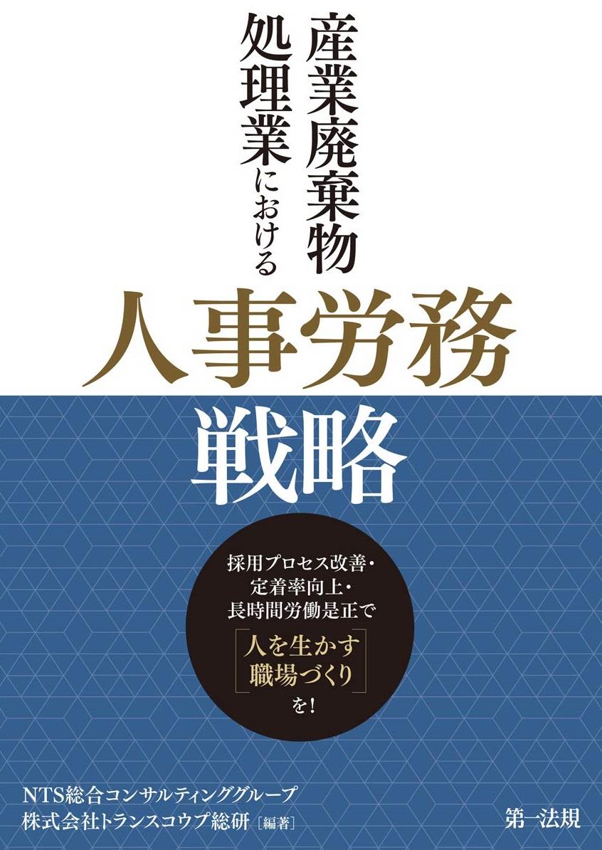 産業廃棄物処理業における人事労務戦略