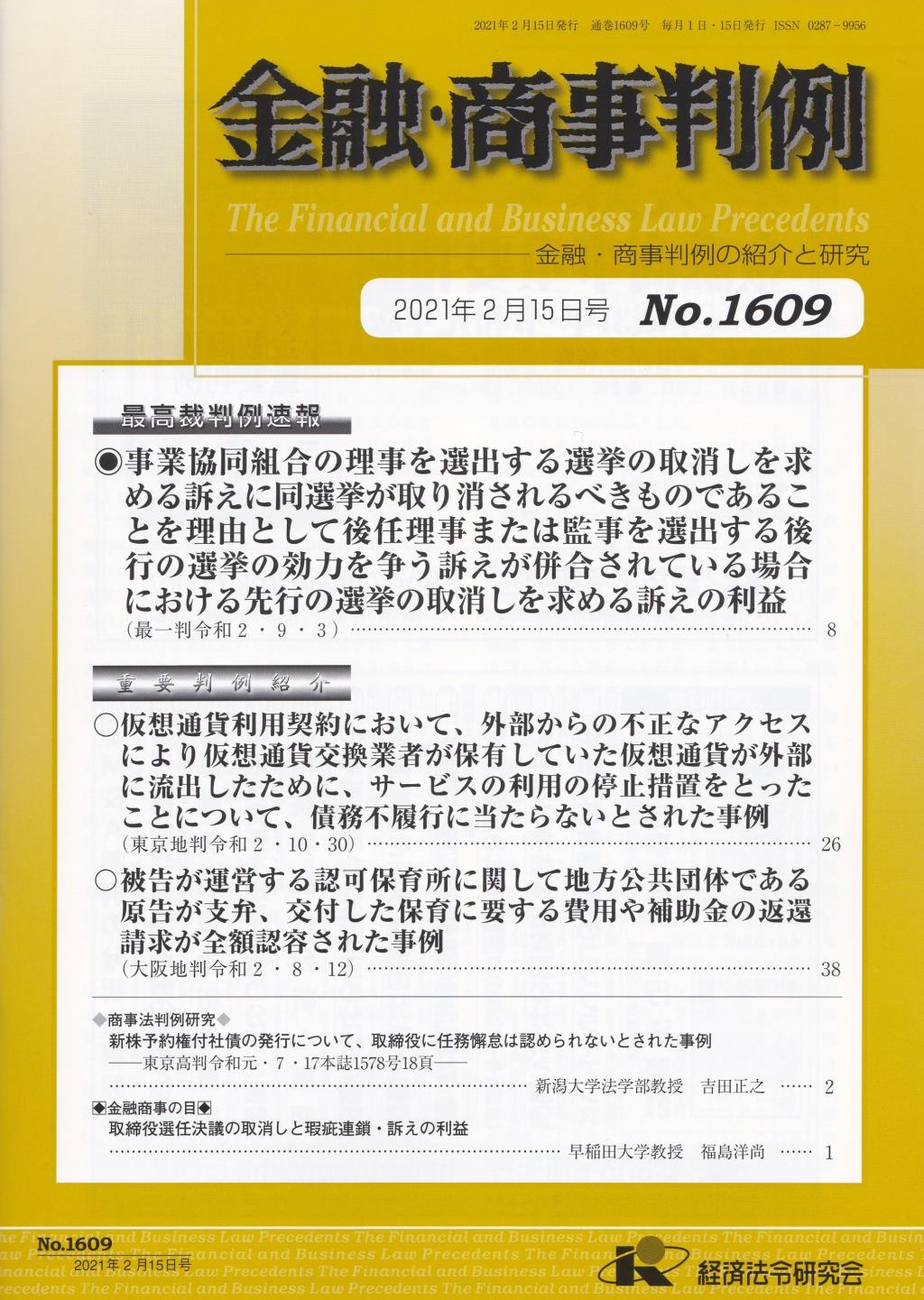 金融・商事判例　No.1609 2021年2月15日号